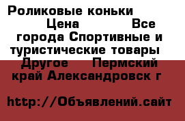 Роликовые коньки X180 ABEC3 › Цена ­ 1 700 - Все города Спортивные и туристические товары » Другое   . Пермский край,Александровск г.